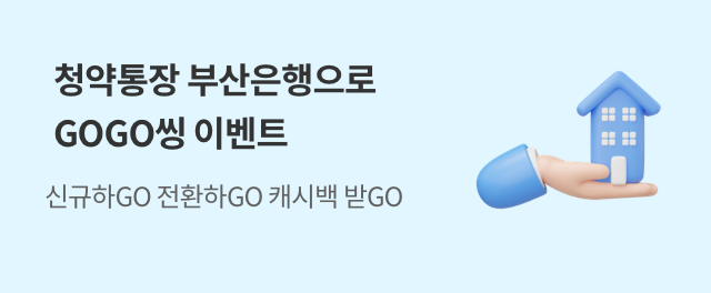 청약통장 부산은행으로 GOGO씽 이벤트